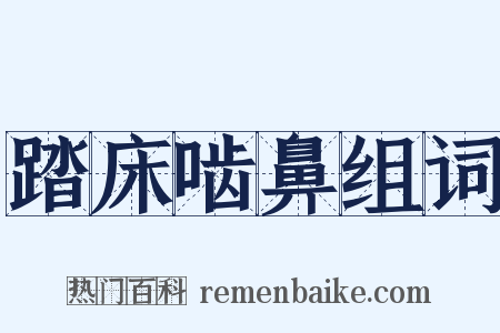 踏床啮鼻组词是什么意思的图片
